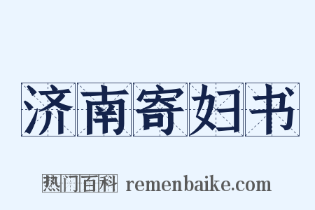 济南寄妇书是什么意思的图片